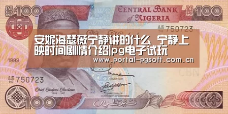 安妮海瑟薇宁静讲的什么 宁静上映时间剧情介绍|pg电子试玩(图1) pg电子