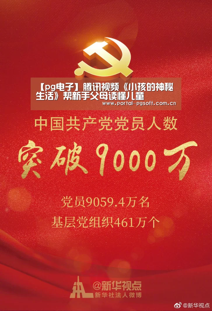 【pg电子】腾讯视频《小孩的神秘生活》帮新手父母读懂儿童(图1) pg电子