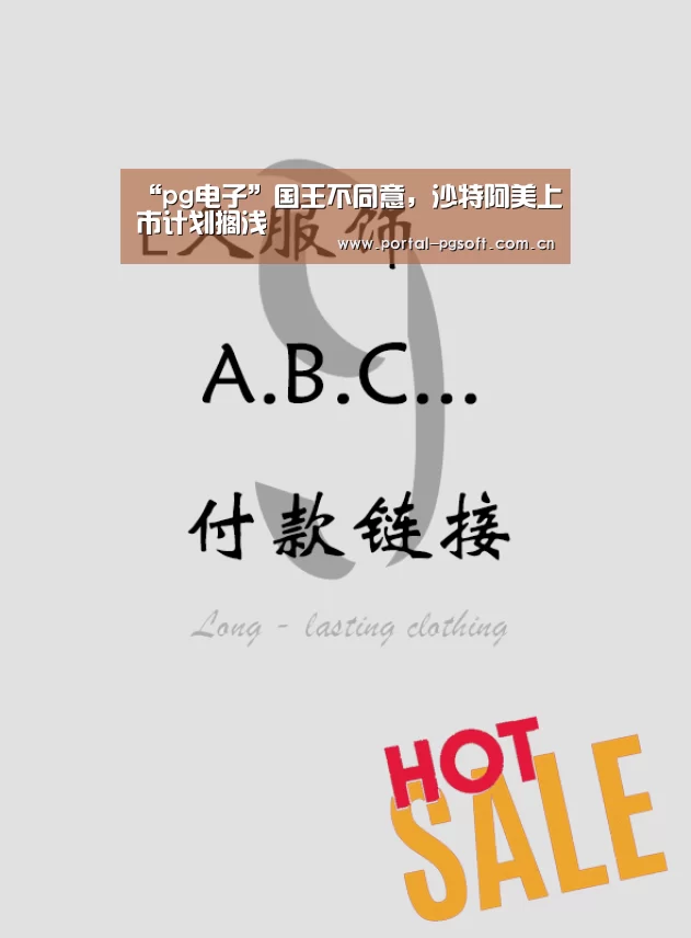 “pg电子”国王不同意,沙特阿美上市计划搁浅(图2) pg电子