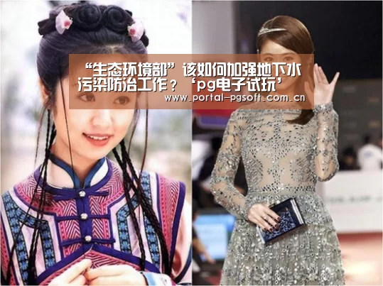 “生态环境部”该如何加强地下水污染防治工作?‘pg电子试玩’(图1) pg电子试玩