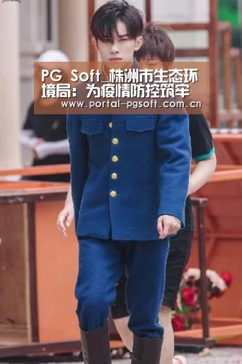 PG Soft_株洲市生态环境局:为疫情防控筑牢生态环境防线!(图1) pg电子