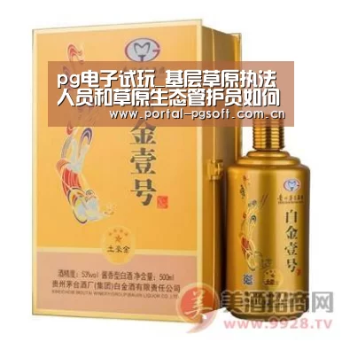 pg电子试玩_基层草原执法人员和草原生态管护员如何保护“绿色皮肤”?(图1) PG电子下载