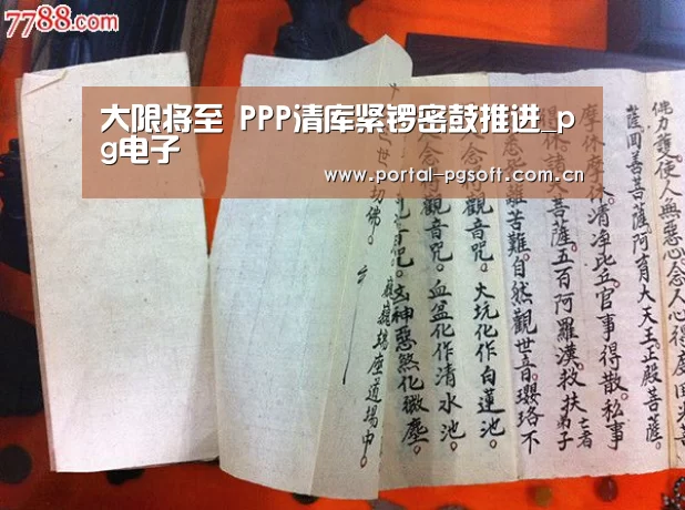 大限将至 PPP清库紧锣密鼓推进_pg电子(图1) pg电子