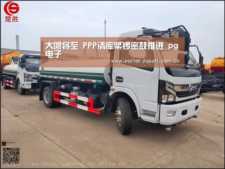 大限将至 PPP清库紧锣密鼓推进_pg电子(图4) pg电子