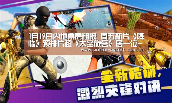 1月19日内地票房粗报 周五新片《降临》预排片超《太空旅客》居一位-PG Soft(图1) PG电子下载