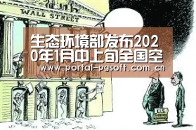 生态环境部发布2020年1月中上旬全国空气质量预报会商结果:PG Soft(图3) pg电子试玩