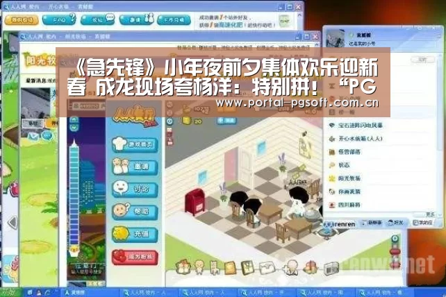 《急先锋》小年夜前夕集体欢乐迎新春 成龙现场夸杨洋:特别拼!“PG Soft”(图1) pg电子