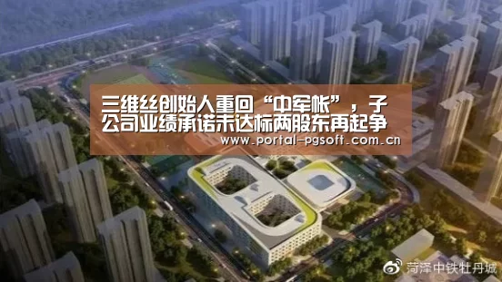 三维丝创始人重回“中军帐”,子公司业绩承诺未达标两股东再起争执-PG Soft(图2) PG Soft