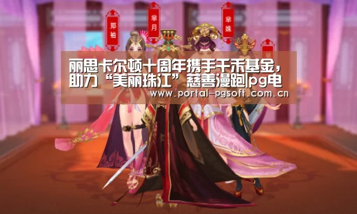 丽思卡尔顿十周年携手千禾基金,助力“美丽珠江”慈善漫跑|pg电子试玩(图1) PG电子下载