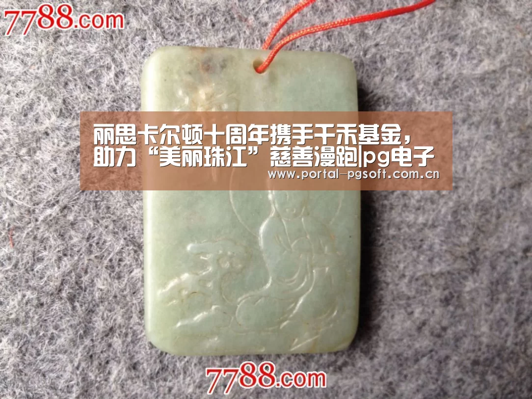 丽思卡尔顿十周年携手千禾基金,助力“美丽珠江”慈善漫跑|pg电子试玩(图2) PG电子下载