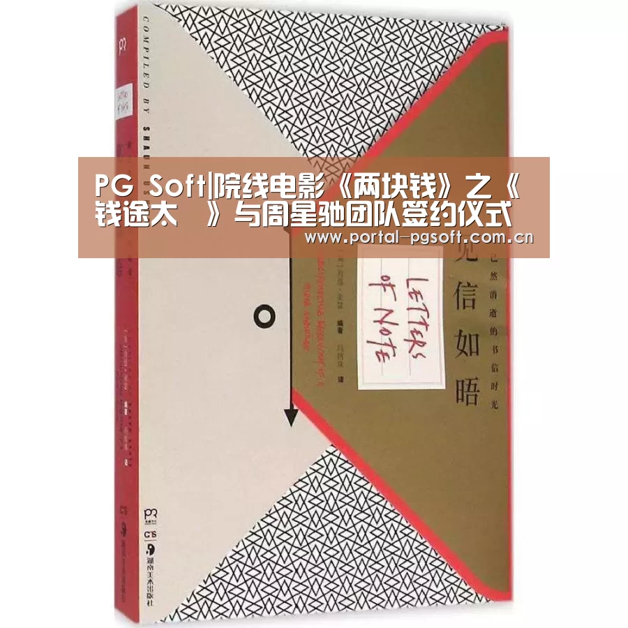 PG Soft|院线电影《两块钱》之《钱途太囧》与周星驰团队签约仪式暨电影说明会举行(图2) pg电子