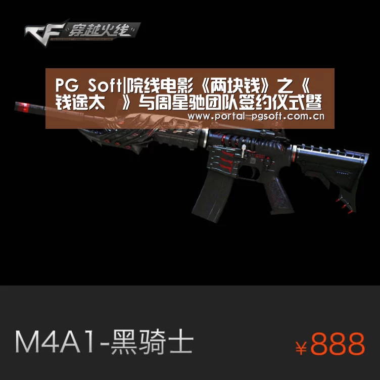PG Soft|院线电影《两块钱》之《钱途太囧》与周星驰团队签约仪式暨电影说明会举行(图1) PG Soft