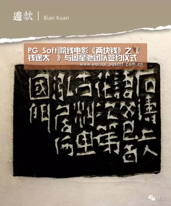 PG Soft|院线电影《两块钱》之《钱途太囧》与周星驰团队签约仪式暨电影说明会举行(图3) PG Soft
